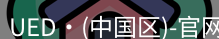 ued官网